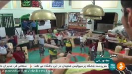 مجله ورزشی بین المللی شبکه خبر در زورخانه های سیستان