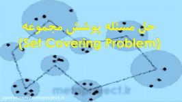 دانلود رایگان حل مسئله پوشش مجموعه Set Covering