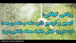 رباعی گیلکی ایسپر اوسپراز داوود خانی خلیفه محله