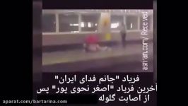 فریاد جانم فدای ایران اصغر نحوی پور بعد اصابت گلوله