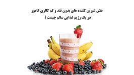 نقش شیرین کننده های کاموَر در یک رژیم غذایی سالم