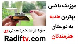 خرید موزیک باکس در سایت ردیف تی وی