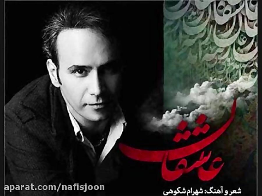 آهنگ زیبای شهرام شکوهی «به نام عاشقان ♪ ♫