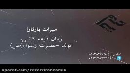 قرعه کشی بزرگ میراث بارثاوا