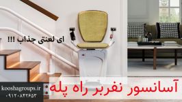 صندلی پله پیما  پروژه اجرا شده