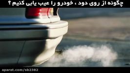 چگونه روی دود،خودرو را عیب یابی کنید