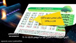 یکتا فیلم کلیپ تقویم 1396 ادیوس yekta E21