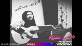 اجرای زیبای نازنین عبداللهی دختر مرحوم ناصر عبداللهی