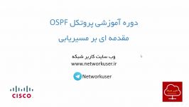 آموزش پروتکل مسیریابی OSPF  قسمت دوم