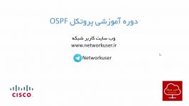 آموزش پروتکل مسیریابی OSPF  قسمت اول