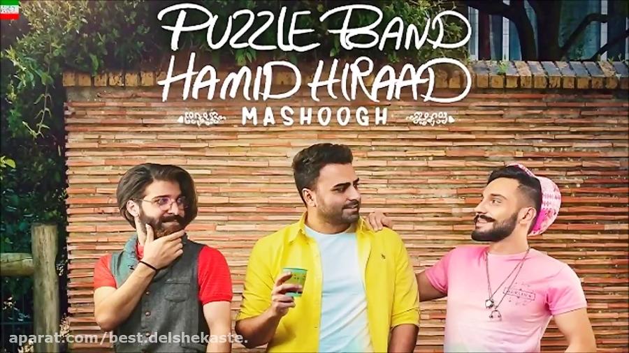 Puzzle Band – Mashooghe Ft Hamid Hiraad آهنگ جدید پازل باند حمید هیراد
