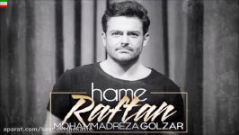 Mohammadreza Golzar – Hame Raftan NEW JULY 2017 آهنگ جدید محمدرضا گلزار