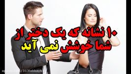 ۱۰ نشانه یک دختر شما خوشش نمی آید