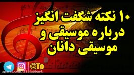 ۱۰ نکته شگفت انگیز درباره موسیقی موسیقی دانان