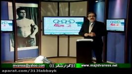 ویژه برنامه جهان پهلوان تختی قسمت۱ ۸