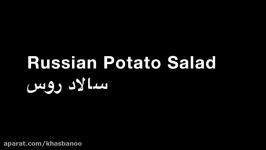 Russian Potato Salad   سالاد روس