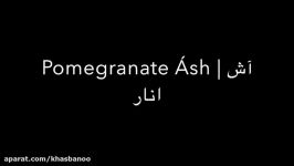 ash Anar  آش انار