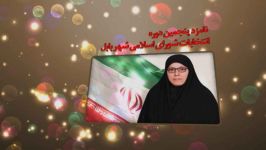 آگهی تبلیغاتی نامزد انتخابات شورای شهر ، زهرا بخشی ساسی