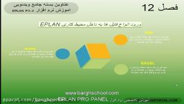 آموزش eplan ورود انواع فایل ها به نرم افزار