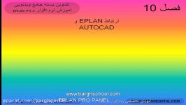 آموزش eplan ارتباط اتوکد ایپلن