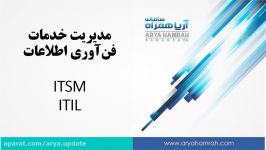 آریاآپدیتآموزش ومشاوره در مدیریت خدمات فناوری اطلاعات