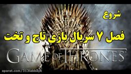 شروع فصل ۷ سریال بازی تاج تخت Game Of Thrones