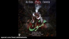 اهنک جدید علی بابا فید ایمان بنام ممنون