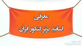 نتیجه نظر سنجی اساتید برتر کنکور 96