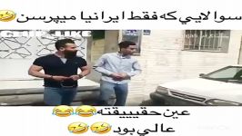 خدایا تا کی باید این سوالارو ازمون بپرسن آخر خنده