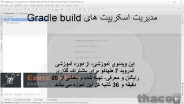 مدیریت اسکریپت های Gradle build