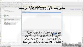 مدیریت فایل Manifest برنامه