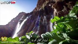 ۱۰ جاذبه طبیعی بکر گردشکری ایران