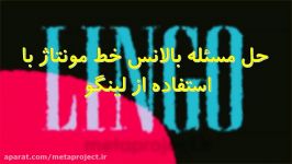 دانلود حل مسئله بالانس خط مونتاژ لینگو lingo