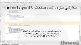 بکارگیری اشیاء در صفحات LinearLayout