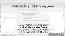 نمایش پیام Toast Snackbar