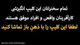 کلیپ انگیزشی «باورش کن تا به دستش بیاوری»