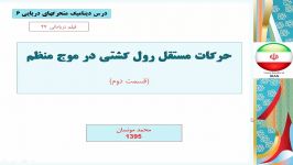 دریامانی 27 حرکت مستقل رول کشتی در موج منظم