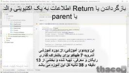 بازگرداندن یا Return اطلاعات به یک اکتیویتی والد