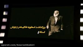 بزرگداشت استادخلیل عقاب کاری کورش کبیری