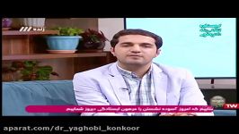 حضور دکتر یعقوبی در برنامه خونه خوبه شبکه سه 2خرداد96