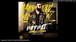 Hamid Sefat Hayhat حمید صفت هیهات