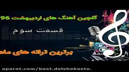 بهترین آهنگهای اردیبهشت ۹۶قسمت آخر Top persian songs AprilMay 2017Last part