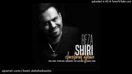 Reza Shiri Cheshmat Ajiban رضا شیری چشمات عجیبن