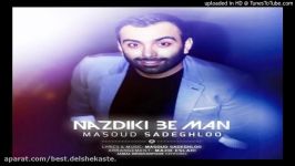 Masoud sadeghloo Nazdiki be manNew2017 اهنگ جدید مسعود صادقلو نزدیکی به من