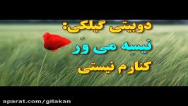 دوبیتی گیلکی نیسِه می وَر داوود خانی لنگرودی