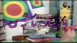 Learn Magic آموزش شعبده بازی بهروز کریمی پریستو Pristo.wmv