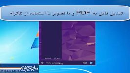 تبدیل فایل به PDF یا تصویر تلگرام اختصاصی راسخون