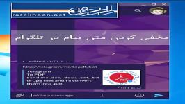 مخفی کردن پیام ها در تلگرام اختصاصی راسخون