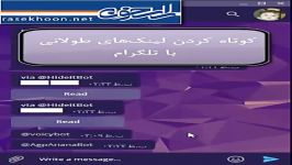 کوتاه کردن لینک های طولانی تلگرام اختصاصی راسخون