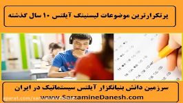 بانک پرتکرارترین سوالات لیسنینگ آیلتس در 10 سال گذشته